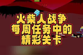 火柴人战争，每周任务又更新了，431，432#手游 #火柴人战争遗产 #光环助手