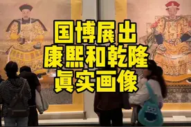 在国博里看到康熙和乾隆的真实画像，为什么没有雍正呢？ #北京旅游 #国博 #康熙 #乾隆视频封面