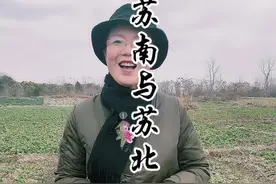苏北真的穷吗#江苏#苏南#苏北