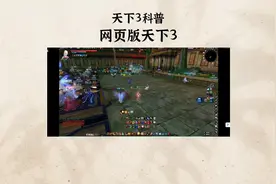 #天下3 手机和网页都可以登录天下3啦！从此告别客户端视频封面