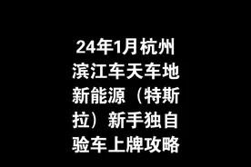 24年1月杭州滨江车天车地新能源（特斯拉）新手独自验车上牌攻略