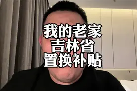 吉林省置换补贴更新了 #置换补贴 #新能源补贴 #燃油车补贴