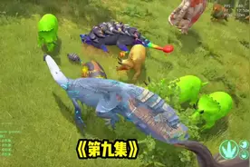 （9）霸王龙之生存进化#憨豆视频封面