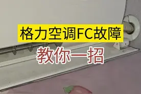 格力空调开机就报故障，看完少走冤枉路。#技术分享 #家电维修 #维修小技巧 #空调视频封面