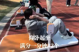 仰卧起坐 #中考体育 仰卧起坐一分钟42个满分！