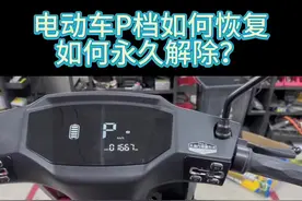电动车P档如何永久恢复？如何永久解除？#电动车 #电动车维修 #P档