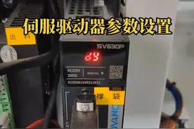 伺服驱动器的参数很难吗，来个最简单的。#plc #工控 #电工 #电气