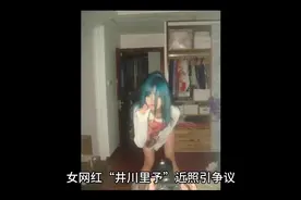 网红井川里予“人设崩塌”？大尺度照引网友热议：纯欲只剩欲了