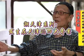 潮天津之民国四大奇案。#民国四大奇案之一 #高景云