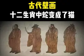 古墓壁画，惊现1300多年前的十二生肖图，画像中蛇变成了猫 #历史#考古#壁画#十二生肖 #蛇年视频封面