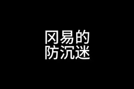 #我的世界minecraft #蛋仔派对 #网易 #防沉迷
