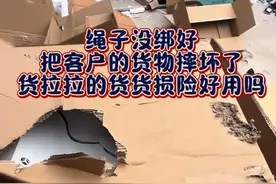 把货摔坏了！ 运输途中把客户到货物摔坏了，货拉拉的货损险好使吗？#货运行业 #货拉拉 #开货车的小哥 #用抖音记录卡车生活视频封面