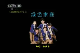 《绿色家庭》那十八楼呢#星际精灵蓝多多#黄誉博#郑伟