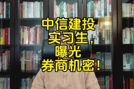 中信建投实习生，曝光券商机密！#中信建投 #金融行业 #券商 #IPO视频封面