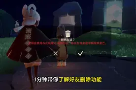 光遇好友删除功能机制，了解不尴尬。#光遇 #光遇删除好友