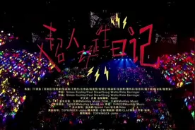 tf家长4代《超人诞生日记》 又是一波回忆杀！ #tf四代公演