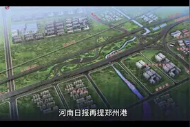 河南日报，再提【郑州港】，航空港的水港或许真的可行视频封面