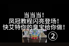 接上集，后续教程持续更新！#凤冠头饰 #凤冠霞帔 #手工视频封面