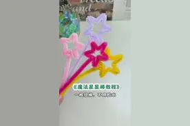 近期都在整理适合小学生自己做的扭扭棒教程，这款星星棒，一根扭棒，不用胶水，做法也简单。马上#国庆节 五角星总会用得上#扭扭棒 #五角星视频封面