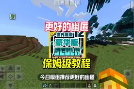 我的世界更好的幽匿保姆级教程#我的世界 #模组推荐 #模组介绍