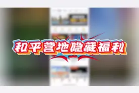 和平营地隐藏福利：白送赛季手册积分#和平精英空投节