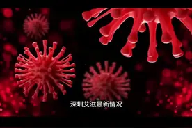 深圳艾滋最新情况#抗艾加油 #为爱防艾 #抗艾人生视频封面