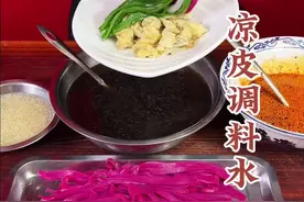 凉皮调料水 一碗好吃的正宗陕西凉皮不仅要吃红油的香，还要靠这款调料水补足底味，接下来看看如何制作！#凉皮 #把家乡的味道分享给大家 #陕西凉皮 #凉皮调料水 #彩色凉皮