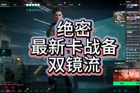 三角洲最新卡战备教学！关注教父！快人一步！ #三角洲行动视频封面