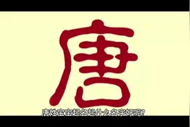 唐姓宝宝起名起什么名字好呢视频封面