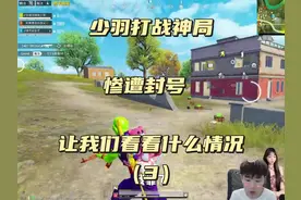少羽打战神局 惨遭封号 让我们看看什么情况（3）#少羽