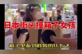 日本街头摸箱子女孩箱子里面到底装了什么？#有趣的知识又增长了