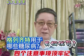 格列齐特用于哪些糖尿病？有何优势？四个注意事项牢记
