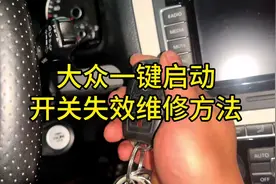 大众一键启动开关功能失效维修方法#汽车保养与维修视频封面