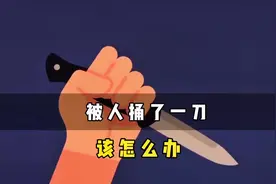被人捅了一刀，该怎么办？#冷知识 #知识科普 #科普一下视频封面