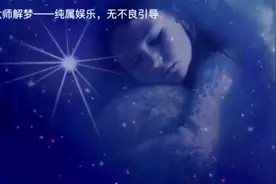 大师解梦——梦见鸡视频封面