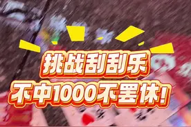 挑战刮刮乐不中1000不罢休！82天 #刮刮乐 #运气爆棚 #中彩票是种什么体验 #刮刮乐中奖啦 #何以解忧唯有暴富