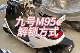 九号M95c的几种解锁方式#九号电动
