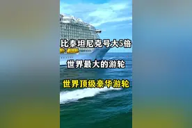 世界顶级豪华邮轮，世界上最大的邮轮，皇家加勒比邮轮海洋奇迹号 #皇家加勒比邮轮  #海洋奇迹号 #世界上最大的邮轮 #巨大的轮船在海上都是如何转弯的 #邮轮旅行攻略视频封面