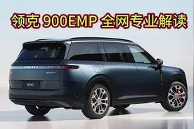 领克 900EMP 全网专业解读#汽车 #带你懂车 #领克900 #SUV
