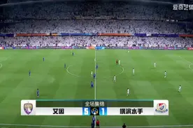淘汰利雅得新月的阿尔艾因主场狂灌横滨水手五球，夺得亚冠冠军视频封面