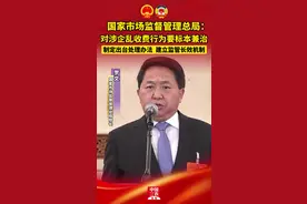 国家市场监督管理总局：对涉企乱收费行为要标本兼治，制定出台处理办法，建立监管长效机制视频封面