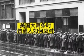 美国大萧条期间，民众是如何应对的？ #历史视频封面