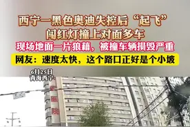 西宁一黑色奥迪失控后“起飞”，闯红灯撞上对面多车，现场地面一片狼藉，被撞车辆损毁严重，网友：速度太快，这个路口正好是个小坡（杉）