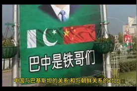 中国与巴铁，中朝关系对比#中国外交视频封面