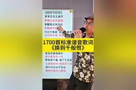 1700首标准谐音歌词《换到千般恨》 1700多首标准谐音歌词，认识汉字就能学#换到千般恨#粤语歌谐音#粤语歌教学#经典粤语歌#谐音翻译视频封面