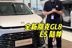新款GL8 ES陆尊三种配置差异 一条视频讲清楚！#别克gl8 #别克陆尊 #别克gl8插混 #别克gl8es陆尊 #新车抢先看视频封面
