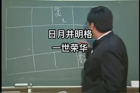 日月并明格一世荣华