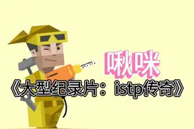 《大型纪录片：istp传奇》#MBTI #istp #istp型人格 #istp女生