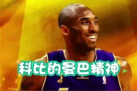 科比的曼巴精神一直都是我们的精神支柱#科比#篮球  #哪吒