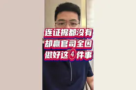 证据都没有却能赢官司，因为做好了这四件事。本期视频分享如何在没有证据的情况下，打赢官司。  1、深入挖掘法律规定。法律条文繁多，其中一些特殊条款。例如法律规定了举证责任倒置的情形，像医疗纠纷案件，如果患者因医院诊疗行为遭受损害起诉，按照举证责任倒置规则，医院要证明自身诊疗过程符合规范、不存在过错，若医院无法完成举证，患者即便缺乏直接证据，也可能胜诉。  2、巧用逻辑推理与日常生活经验。假设 A 称 B 借了自己一笔钱，但没有借条等书面证据。然而， A 能证明在某段时间自己有一笔资金流出，且这笔钱的去向与 B 当时的资金需求时间吻合，同时 B 那段时间财务状况突然改善又无法合理解释资金来源，通过这样环环相扣的逻辑推理，结合生活中人们资金往来的常见模式，有可能说服法官相信借款事实存在。  3、从对方证据中找到对自己有利的地方。仔细倾听对方发言、审查对方证据，一旦发现矛盾点、不合理之处，就能抓住机会削弱对方主张。比如证人证言方面，如果多个证人对同一事件的描述出现明显差异，被告可在质证环节指出这些差异，质疑证人证言的可信度，使法官对原告证据体系产生怀疑，从而扭转证据劣势。  4、积极申请法院调查取证。当事人因客观原因无法自行收集证据时，可向法院申请调查取证。例如在经济纠纷案件中，一方怀疑对方通过银行转账进行资金转移以逃避债务，就可申请法院依职权向银行调取相关转账记录。若法院调查结果显示对方确实存在可疑资金转移行为，即便你原本没有直接证据，也能凭借法院调取的证据在诉讼中占据主动#律师教你打官司 #成都律师 #青羊区律师视频封面